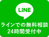 LINE＠相談24時間受付中